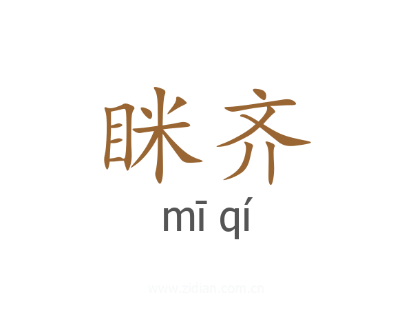 眯齐
