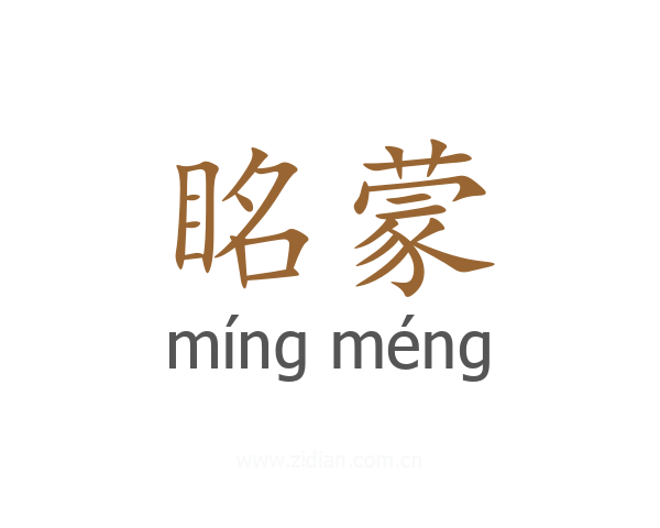 眳蒙