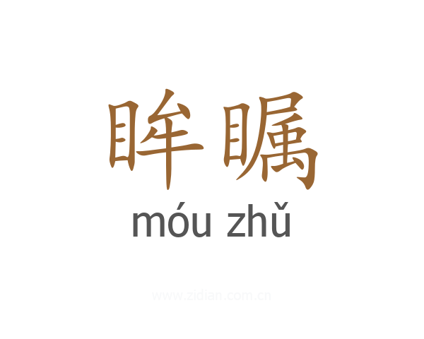 眸瞩