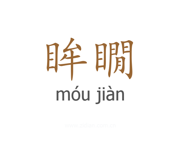 眸瞯