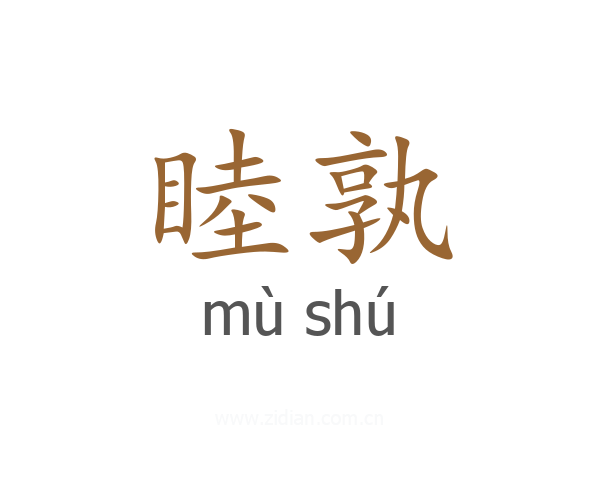 睦孰