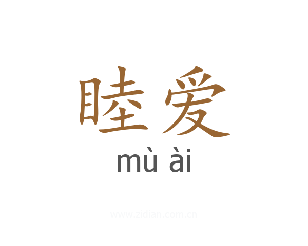 睦爱