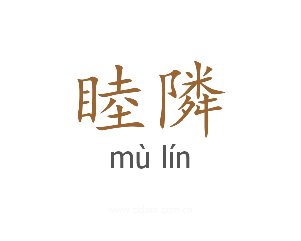 睦隣