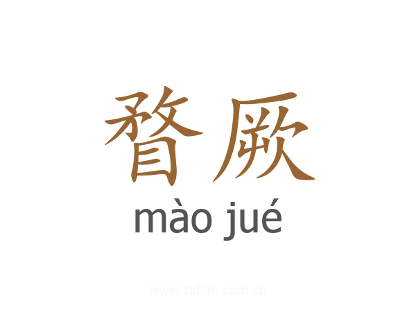瞀厥