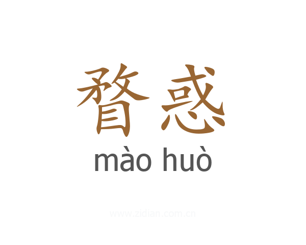 瞀惑