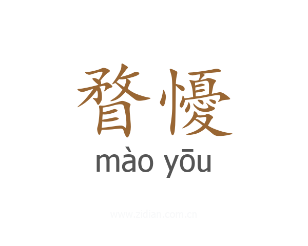 瞀懮