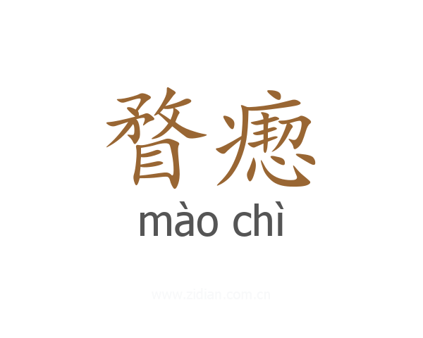瞀瘛