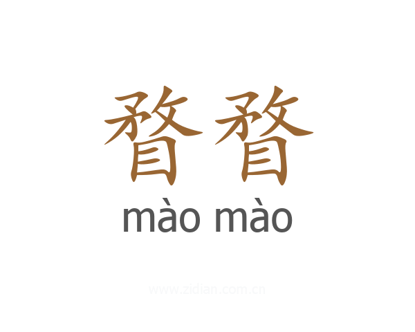 瞀瞀