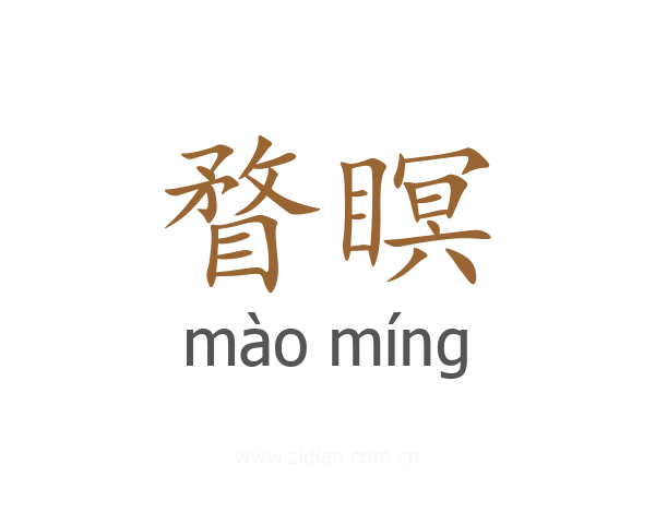 瞀瞑