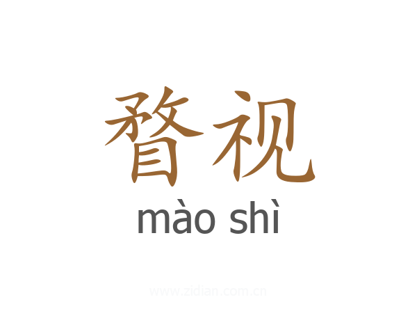 瞀视
