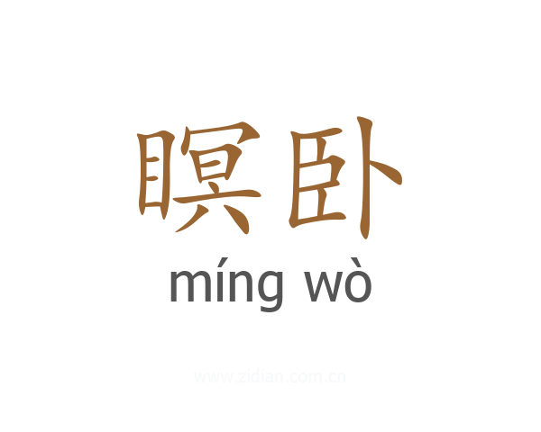 瞑卧