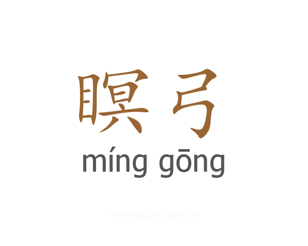 瞑弓