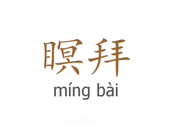 瞑拜