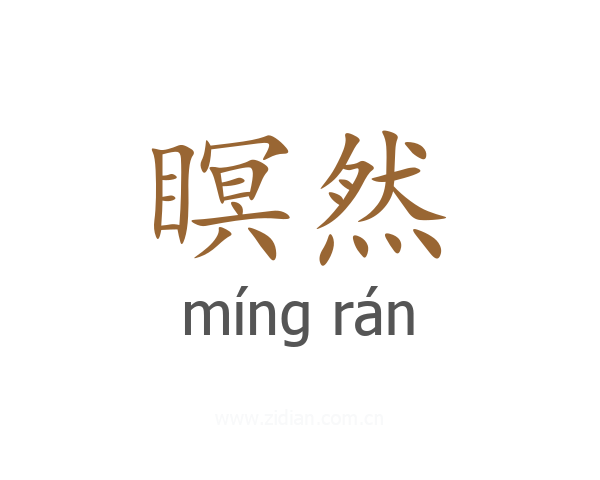 瞑然