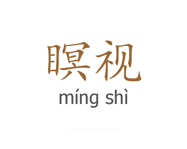 瞑视