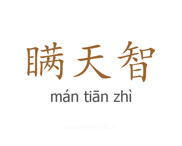 瞒天智