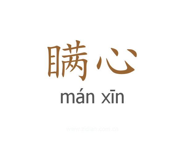 瞒心