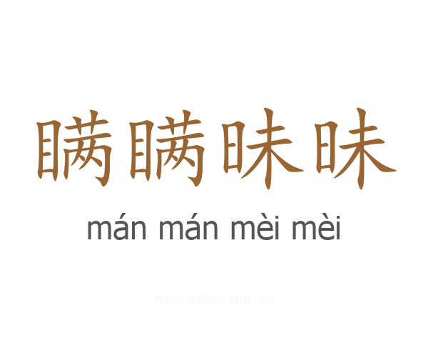瞒瞒昧昧