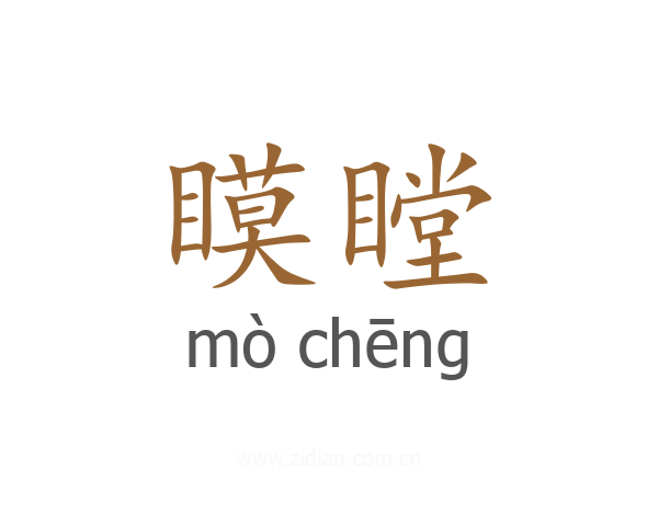 瞙瞠