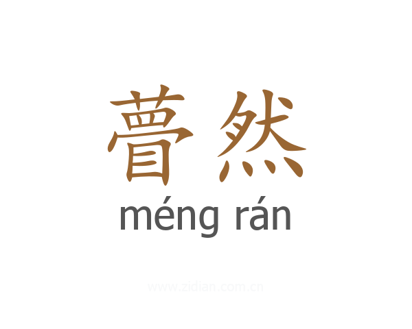 瞢然