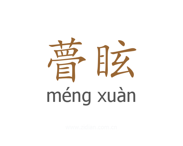 瞢眩
