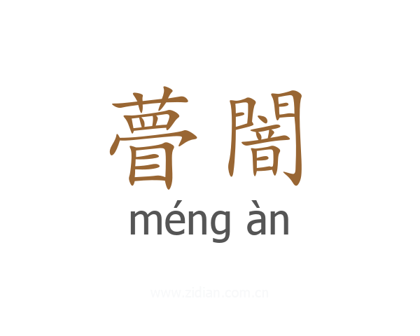 瞢闇