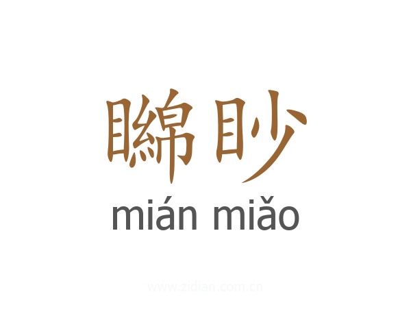 矊眇