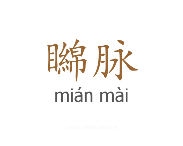 矊脉