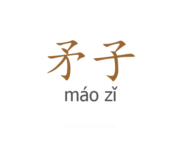 矛子