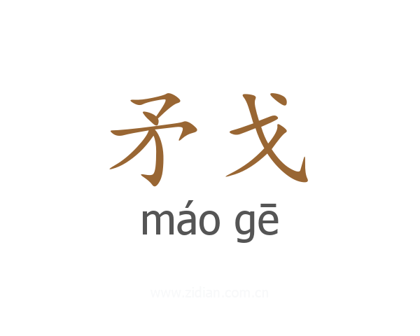矛戈