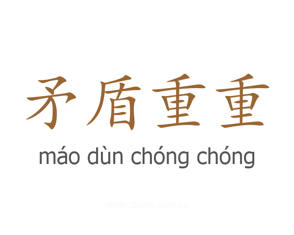 矛盾重重