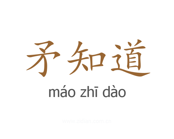 矛知道