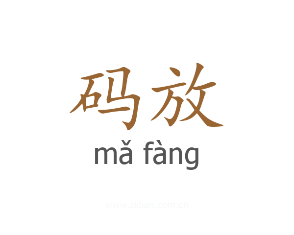 码放