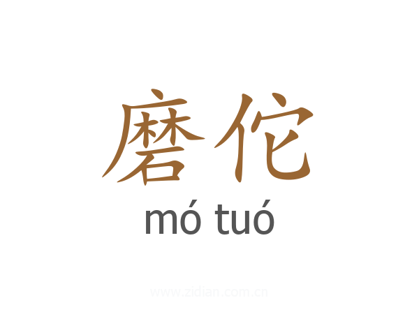 磨佗
