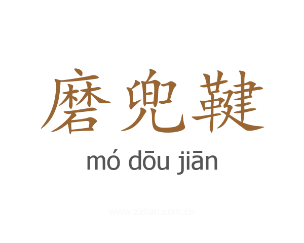 磨兜鞬