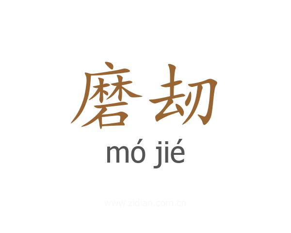 磨刼