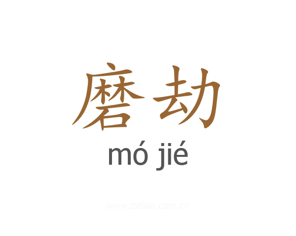 磨劫