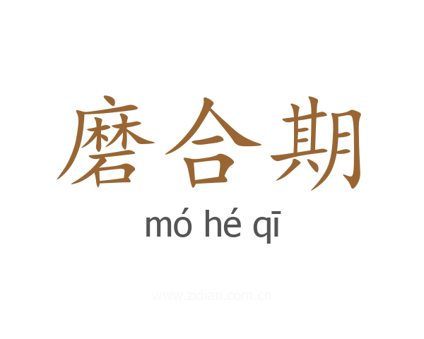 磨合期