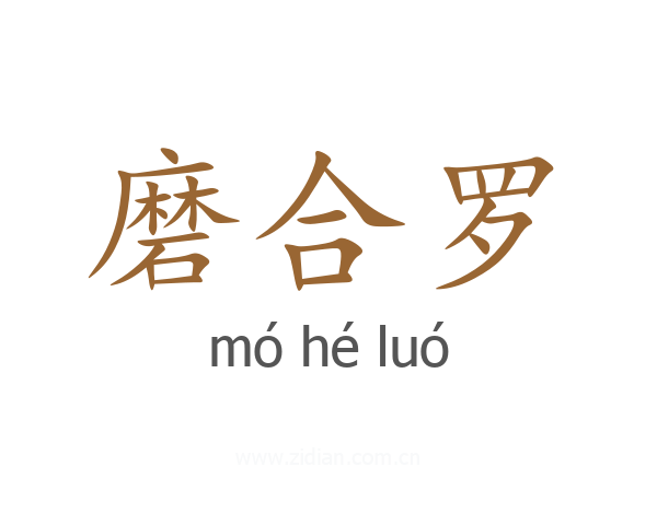 磨合罗