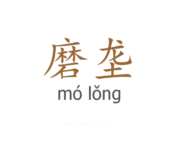 磨垄