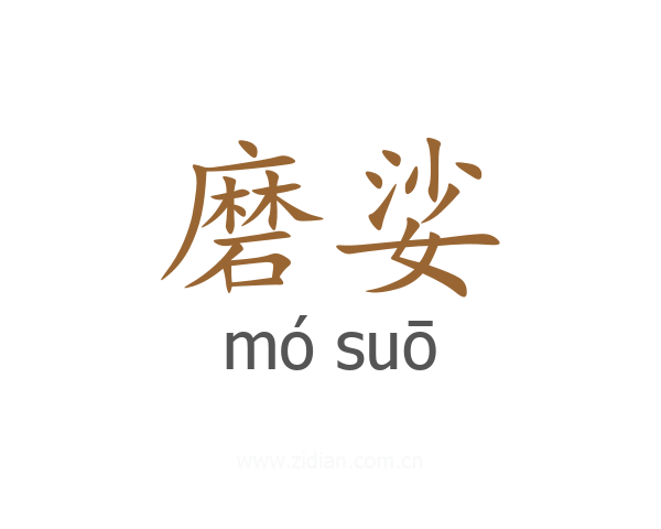 磨娑