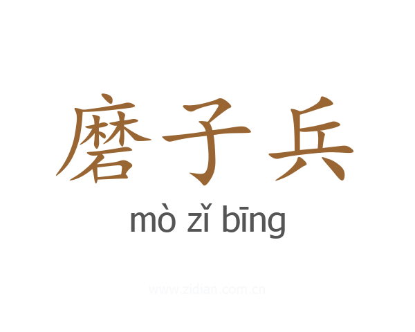 磨子兵