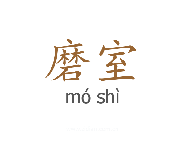 磨室