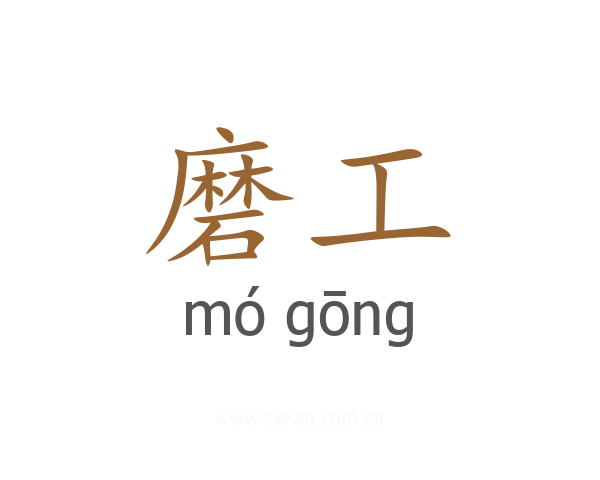 磨工