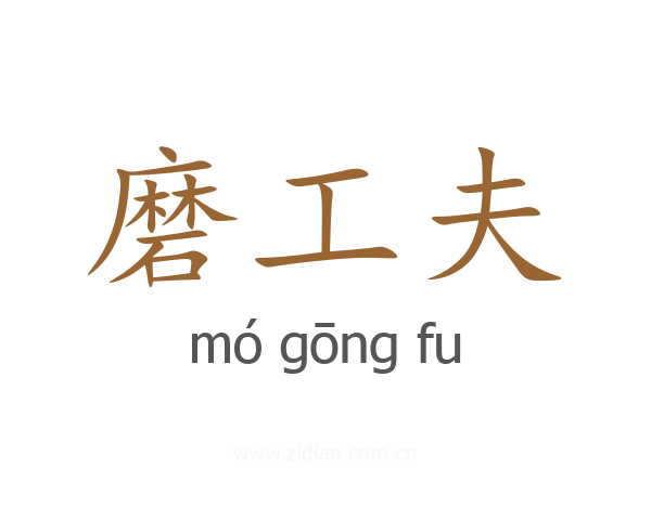 磨工夫