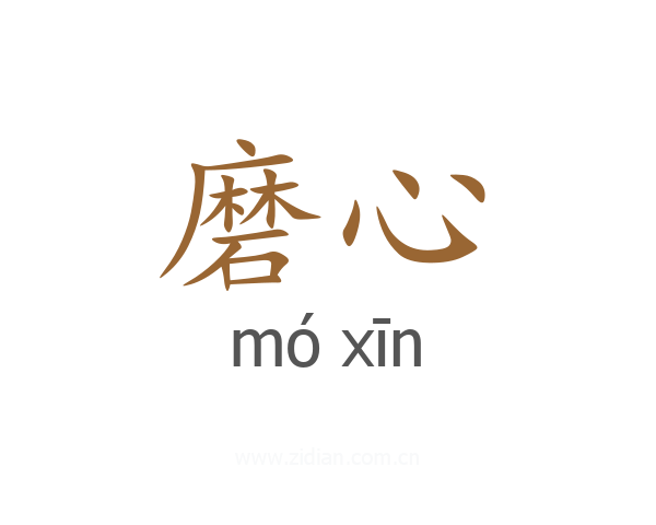 磨心