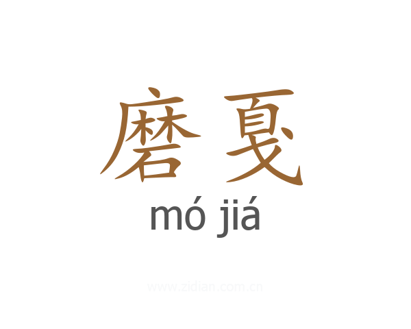 磨戛
