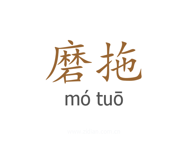 磨拖