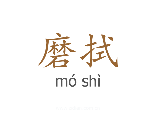 磨拭