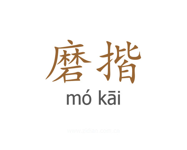 磨揩